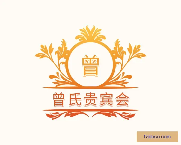 介绍曾氏贵宾会